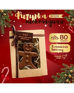 Шоколадная фигурка «Пряничный мальчик», бельгийский шоколад, 80 г Время шоколада