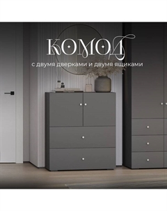 Комод с двумя дверками и двумя ящиками, 900×426×1043 мм, цвет графит Гранд кволити
