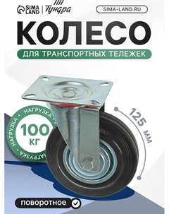 Колесо для транспортных тележек, d=125 мм, на площадке Tundra