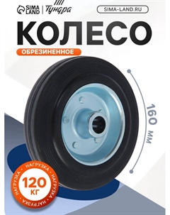 Колесо для транспортных тележек, d=160 мм Tundra