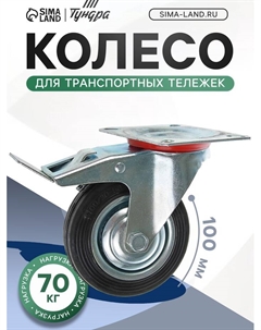 Колесо для транспортных тележек, d=100 мм, на площадке, со стопором Tundra
