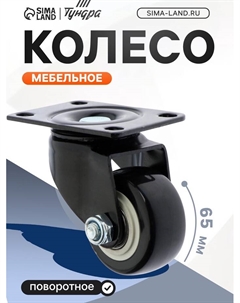 Колесо мебельное, d=65 мм, без тормоза, черное Tundra