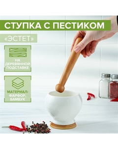 Ступка фарфоровая для специй с пестиком на деревянной подставке «Эстет», 10,5×9,5 см, цвет белый Доляна