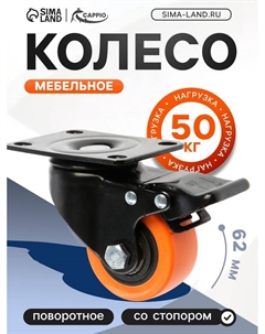 Колесо мебельное, d=62 мм, поворотное, со стопором, покрытие PVC Cappio