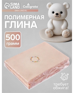 Полимерная глина 500 г, светлая бежевая Calligrata