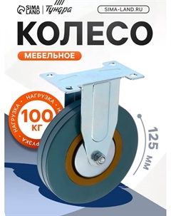 Колесо мебельное, d=125 мм, не поворотное, без тормоза, серое Tundra