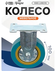 Колесо мебельное, d=100 мм, не поворотное, без тормоза, серое Tundra