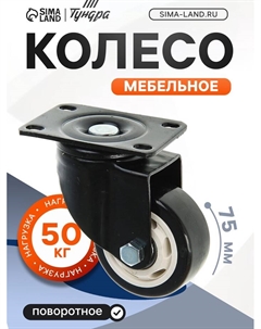 Колесо мебельное, d=75 мм, без тормоза, черное Tundra