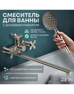 Смеситель для ванны ZEIN Z3731, двухвентильный, излив 33 см, лейка, шланг, сатин Zein
