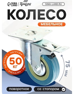 Колесо мебельное, d=75 мм, на площадке, с футоркой, с фиксатором, серое Tundra