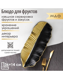 Блюдо для фруктов «Золотой лист», 36×14×3 см, цвет золотой с чёрным Доляна