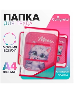 Папка для труда, А4, пластиковая, 23×32.5×2.5 см «Котик» Calligrata