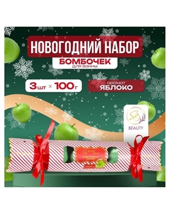 Новогодний подарочный набор косметики, бомбочки для ванны «Красная конфета», зелёный, 3×100 г Sb beauty