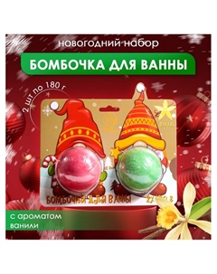 Новогодний подарочный набор косметики, бомбочки для ванны «Гномы», красный, зелёный, 2×180 г Sb beauty