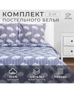 Постельное бельё 2-спальное «» Lotus, поплин Этель