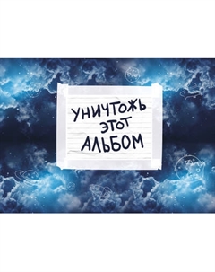 Творческий блокнот Эксмо Уничтожь этот альбом