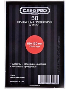 Набор протекторов для игровых карточек Card-Pro Premium CCG Large / CP009P Card-pro