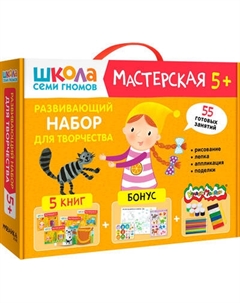 Развивающий игровой набор Мозаика-Синтез Школа Семи Гномов. Мастерская. Для творчества 5+ / МС13229 Мозаика-синтез
