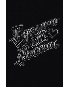 Записная книжка Listoff Сделано в России / КЗФ51004018