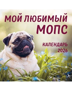 Календарь настенный Эксмо Мой любимый мопс 2026 год