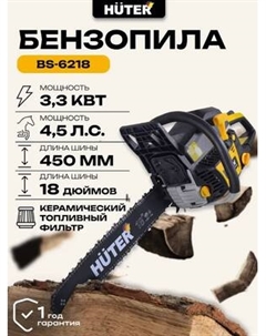 Бензопила цепная Huter BS-6218
