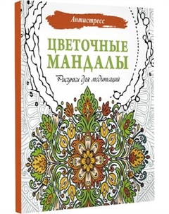 Раскраска-антистресс АСТ Цветочные мандалы. Рисунки для медитаций Аст