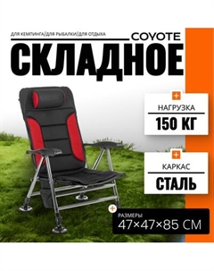 Кресло складное Coyote HYK001