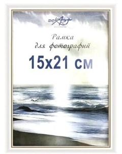 Рамка Декарт 15x21 8Ф0005