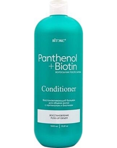 Бальзам для волос Витэкс Panthenol+Biotin Восстанавливающий для объема