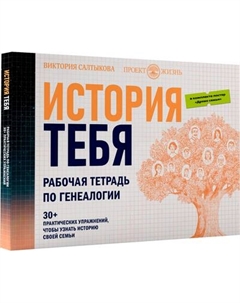 Творческий блокнот АСТ История тебя. Рабочая тетрадь по генеалогии Аст