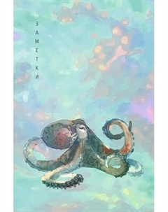 Записная книжка Listoff Octopus / КЗ6644117
