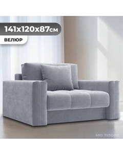 Кресло-кровать Mio Tesoro Кастел Mio tesoro