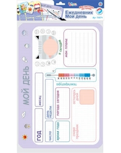 Развивающая игра Десятое королевство Магнитно-маркерная. Ежедневник Мой день / 03874