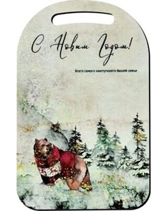 Разделочная доска Мультидом С Новым годом! Наилучшего Вашей семье! NEW МБ2-404