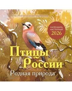 Календарь настенный Эксмо Птицы России. Родная природа 2026 год