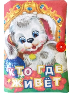 Развивающая игрушка Учитель-Канц Книжка. Кто где живет Учитель-канц