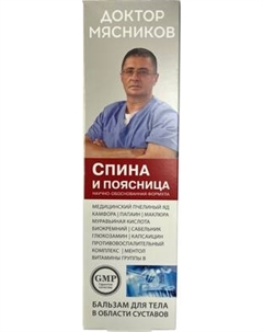 Бальзам для тела Доктор Мясников Спина Поясница Доктор мясников