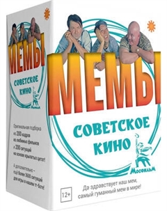 Настольная игра Экономикус Мемы. Советское Кино Э059