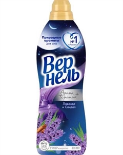 Кондиционер для белья Вернель Ароматерапия Ароматы для сна Лаванда и Сандал Vernel