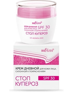 Крем для лица Belita Стоп купероз для кожи лица, склонной к покраснениям SPF30