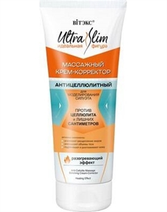 Крем для тела Витэкс Ultra Slim Массажный антицеллюлитный