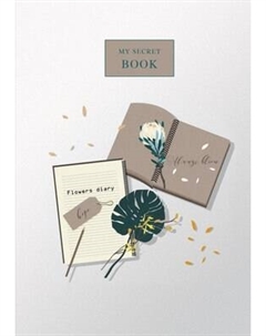 Записная книжка Listoff My Secret Book / КЗЛ51603696