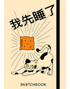 Скетчбук Listoff Сначала я посплю / СК5805533