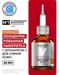 Сыворотка для лица Vichy Liftactiv Supreme с витамином С