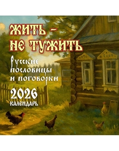 Календарь настенный Жить - не тужить. 2026 год Аст