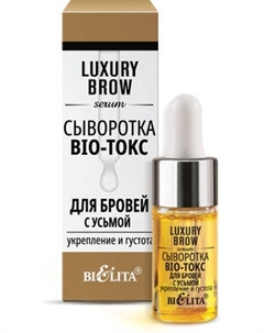Сыворотка для бровей Belita Luxury Brow Укрепление и густота
