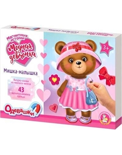 Развивающая игра Десятое королевство Одевашки. Модная девчонка. Мишка-малышка / 05725