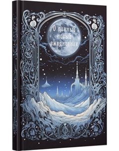 Ежедневник Listoff О дивный мир / ЕЖФ25512831