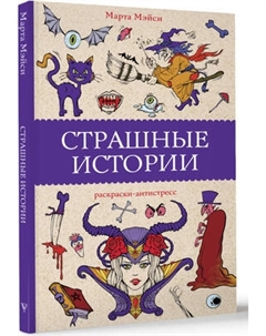 Раскраска-антистресс АСТ Страшные истории / 9785171623715 Аст