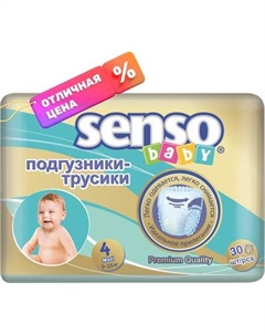 Подгузники-трусики детские Senso Baby Maxi 4 Senso baby